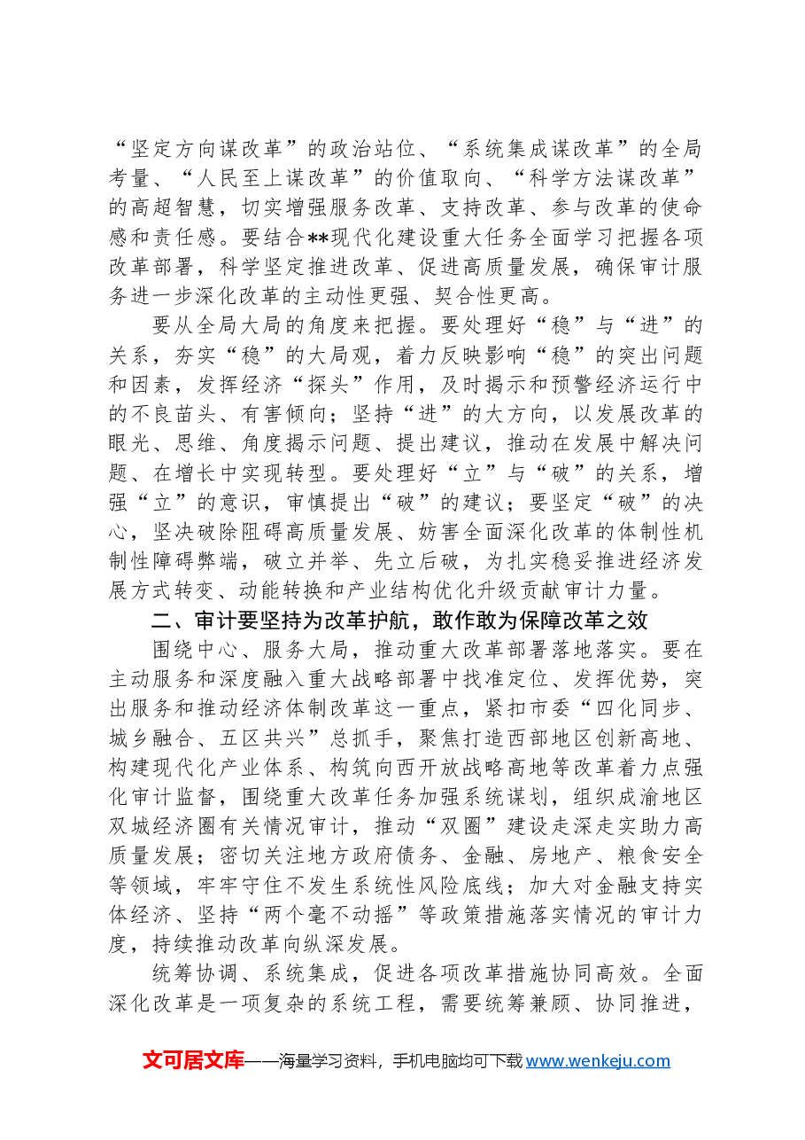 在2024年审计局党组理论学习中心组第三季度集体学习会上会上的研讨发言.docx,第2页预览