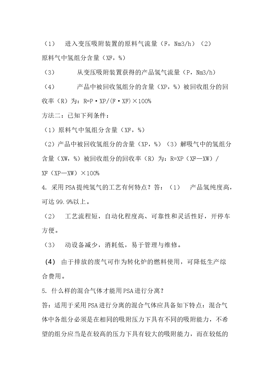 变压吸附知识点问答题含解析.docx，第2页预览