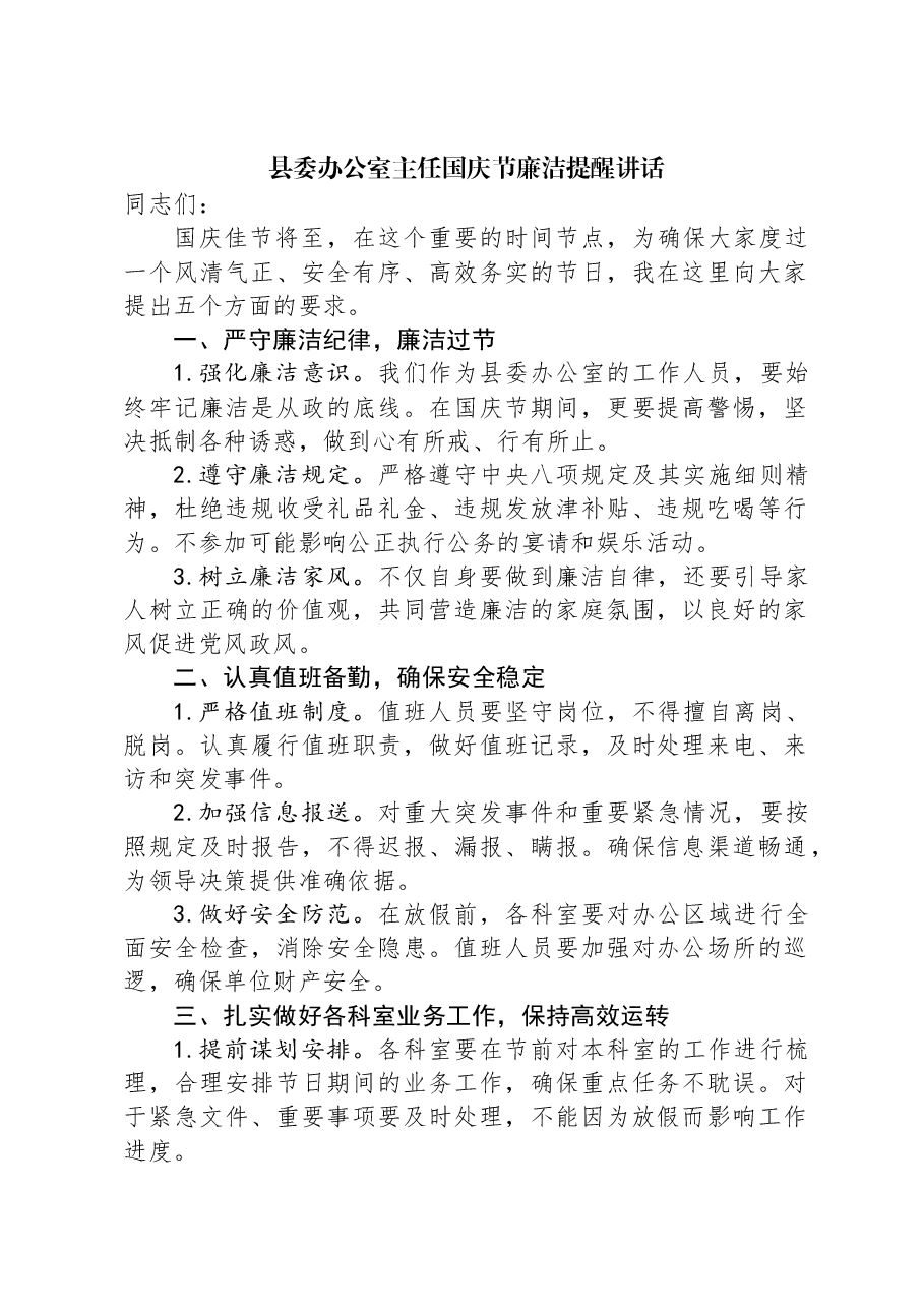 县委办公室主任国庆节廉洁提醒讲话.docx，第1页预览