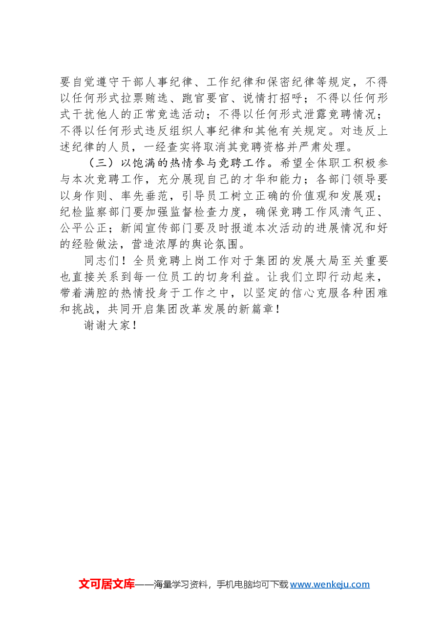 在2024年集团全员竞聘上岗工作动员大会上的讲话.docx,第3页预览