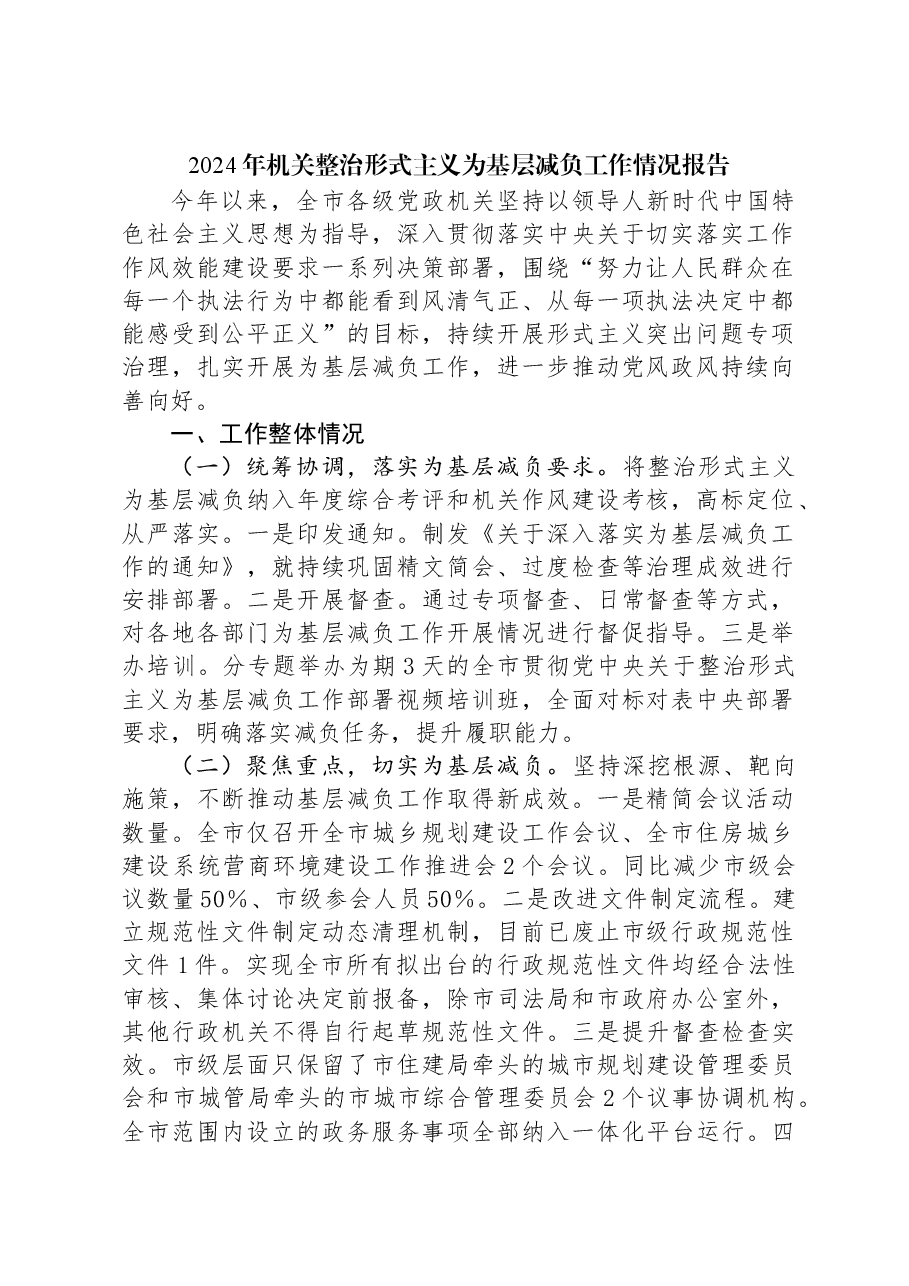 2024年机关整治形式主义为基层减负工作情况报告.docx,第1页预览