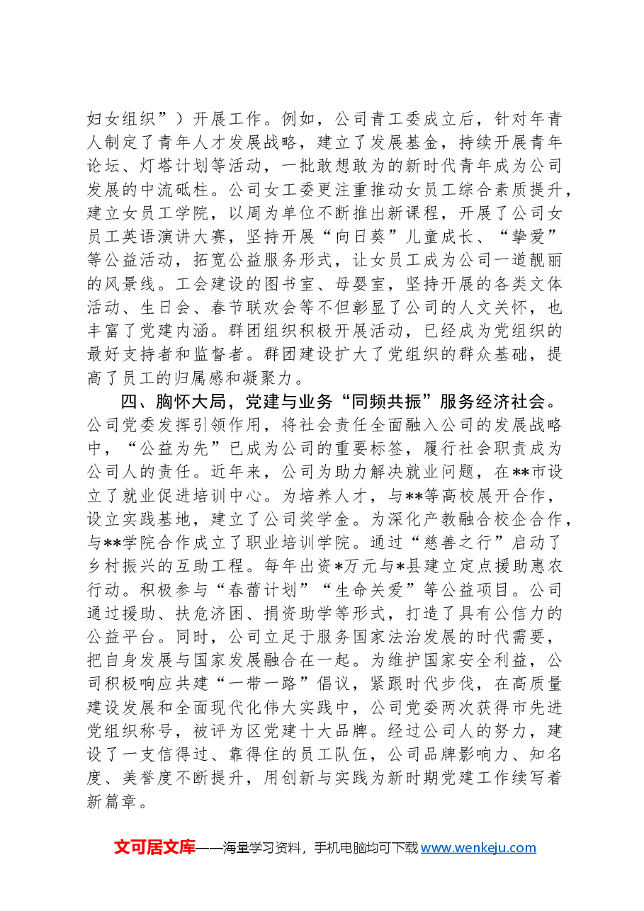国企书记在全市党建经验交流座谈会上的发言.docx,第3页预览