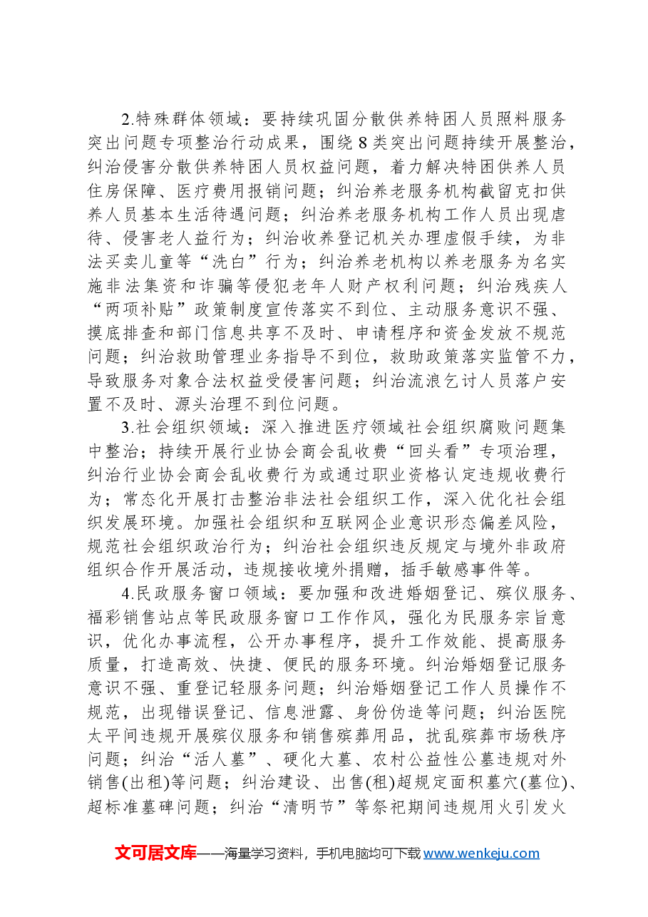 2024年深入开展民政领域群众身边不正之风和腐败问题以案促改促治工作实施方案.docx,第2页预览