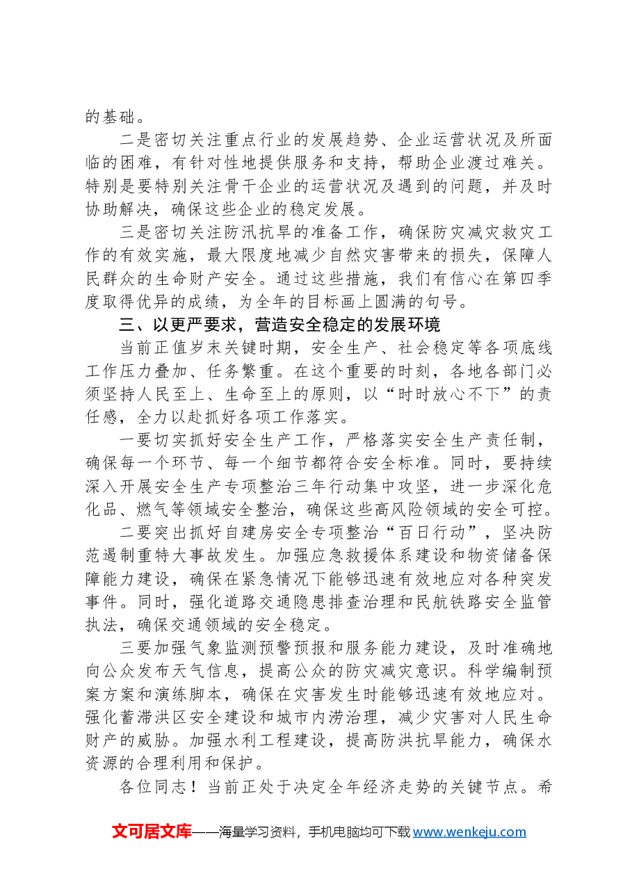 市长在2024年第三季度工业经济调度会上的讲话.docx,第3页预览