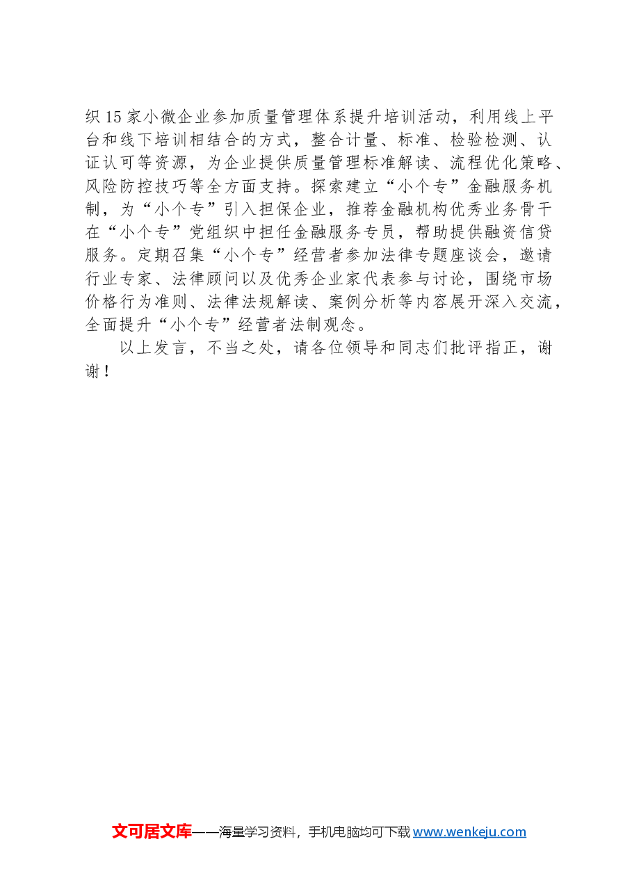 在2024年全市“小个专”经济组织发展推进会上的汇报发言.docx,第2页预览