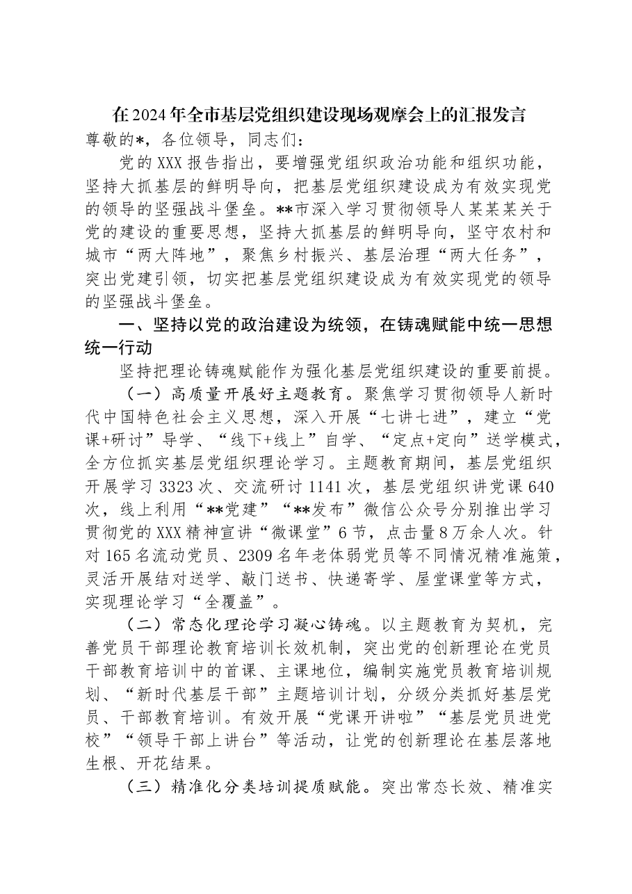 在2024年全市基层党组织建设现场观摩会上的汇报发言.docx,第1页预览