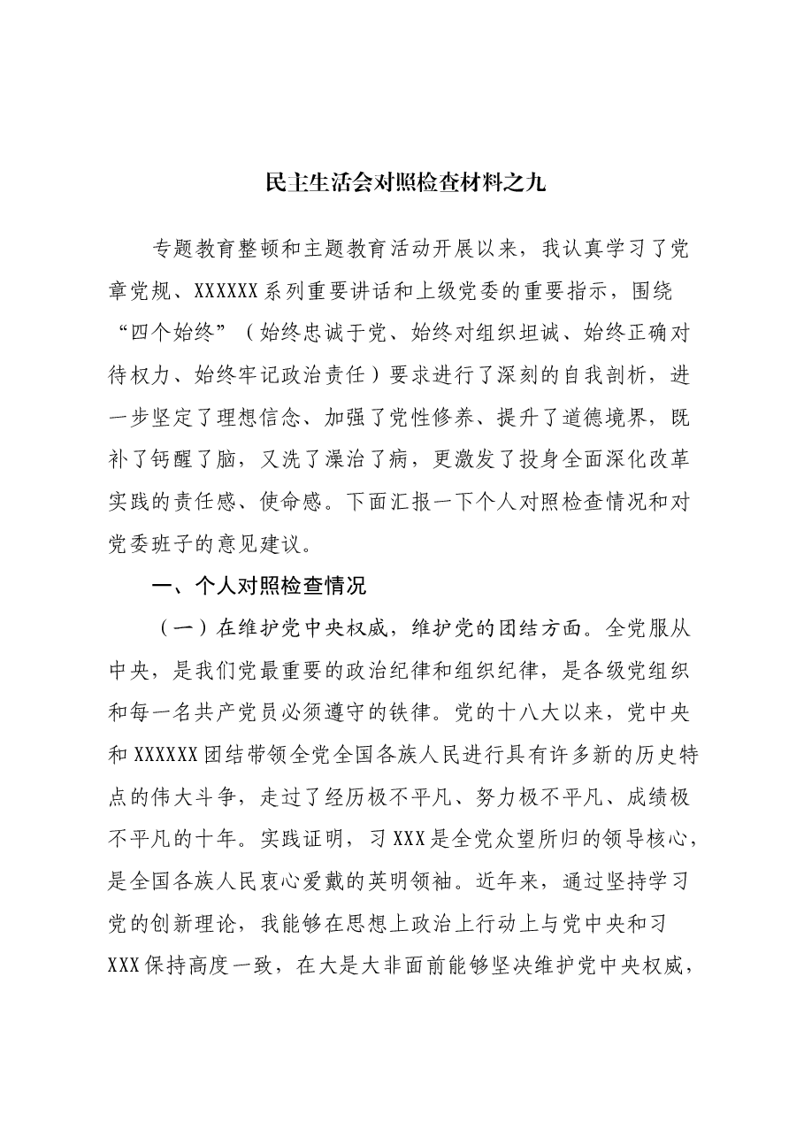 民主生活会对照检查材料之九.docx,第1页预览