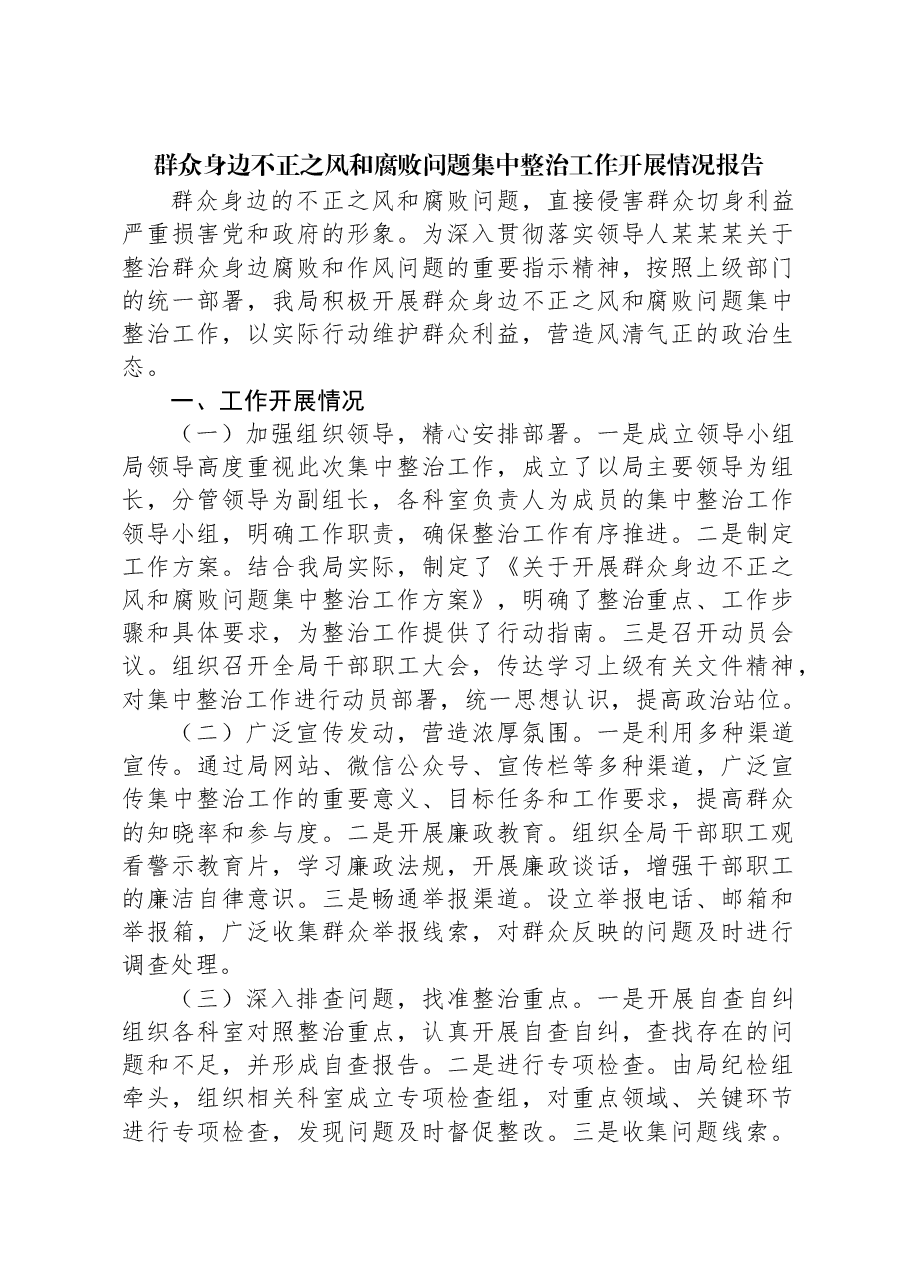 群众身边不正之风和腐败问题集中整治工作开展情况报告.docx,第1页预览