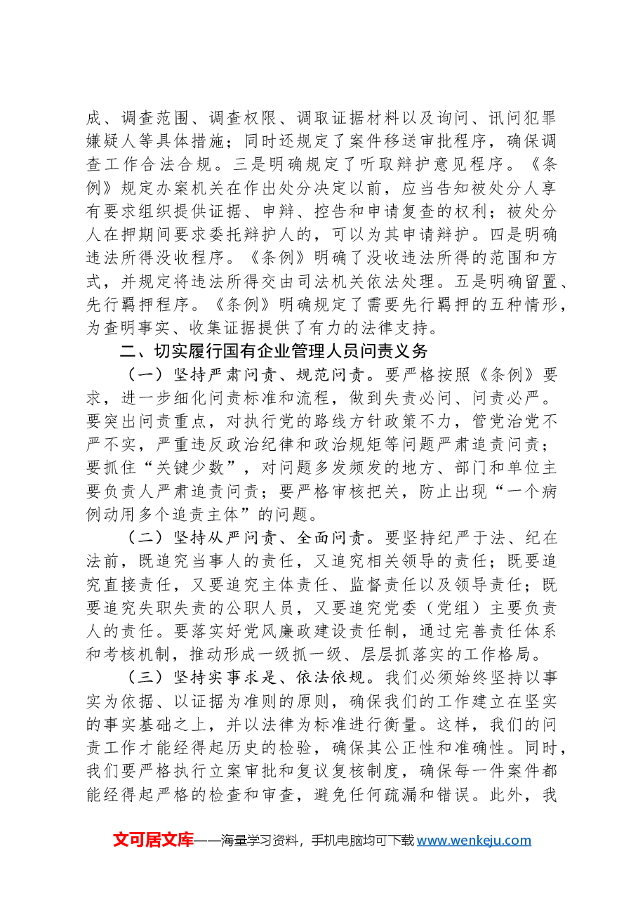 学习《国有企业管理人员处分条例》研讨发言材料.docx,第2页预览