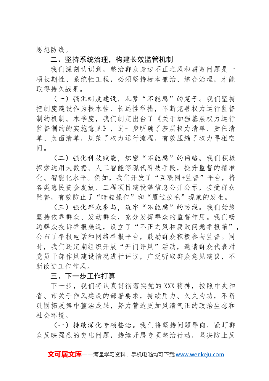 区县集中整治群众身边不正之风和腐败问题工作汇报.docx，第2页预览