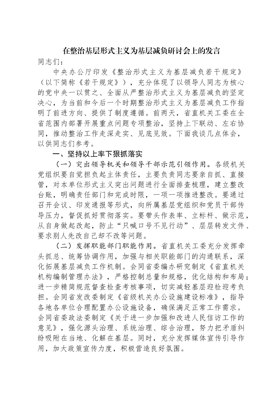 在整治基层形式主义为基层减负研讨会上的发言.docx,第1页预览