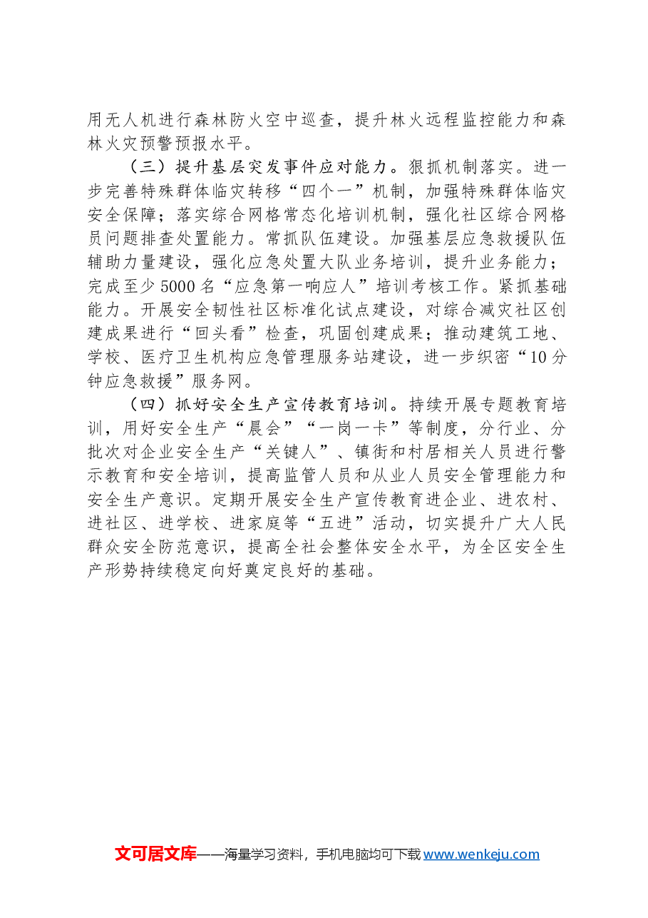 应急管理局前三季度工作总计及下一步工作计划.docx,第4页预览