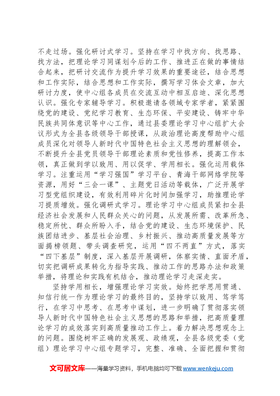 关于全县党委(党组)理论学习中心组学习情况汇报.docx,第2页预览