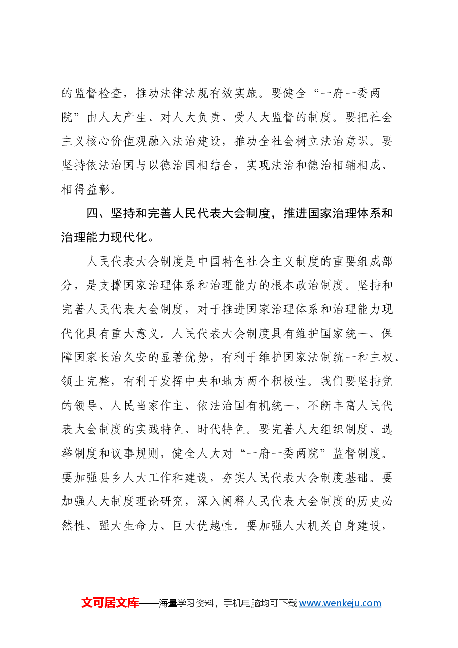 学习《习近平总书记在庆祝全国人民代表大会成立70周年大会上的讲话》精神心得体会.docx,第4页预览