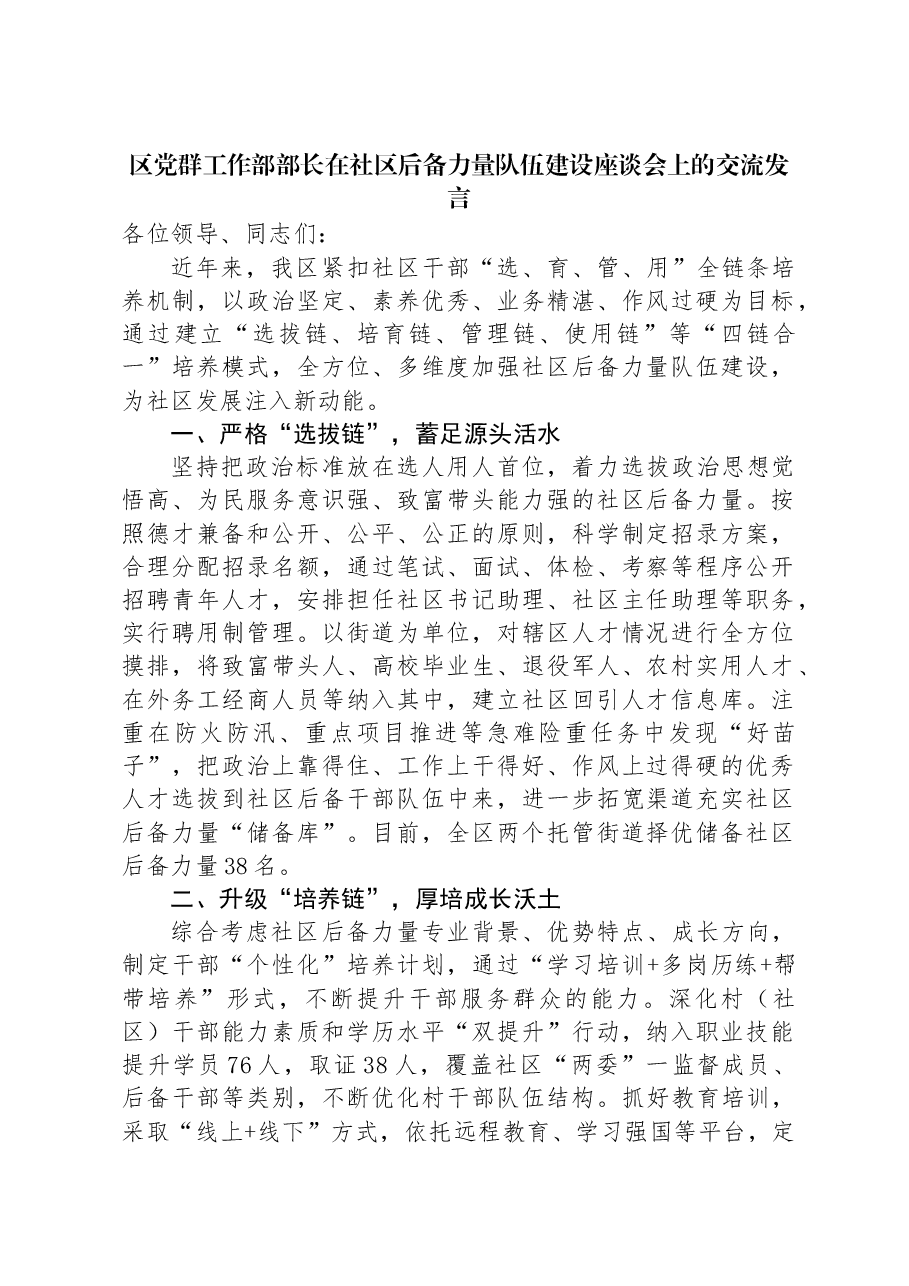 区党群工作部部长在社区后备力量队伍建设座谈会上的交流发言.docx,第1页预览
