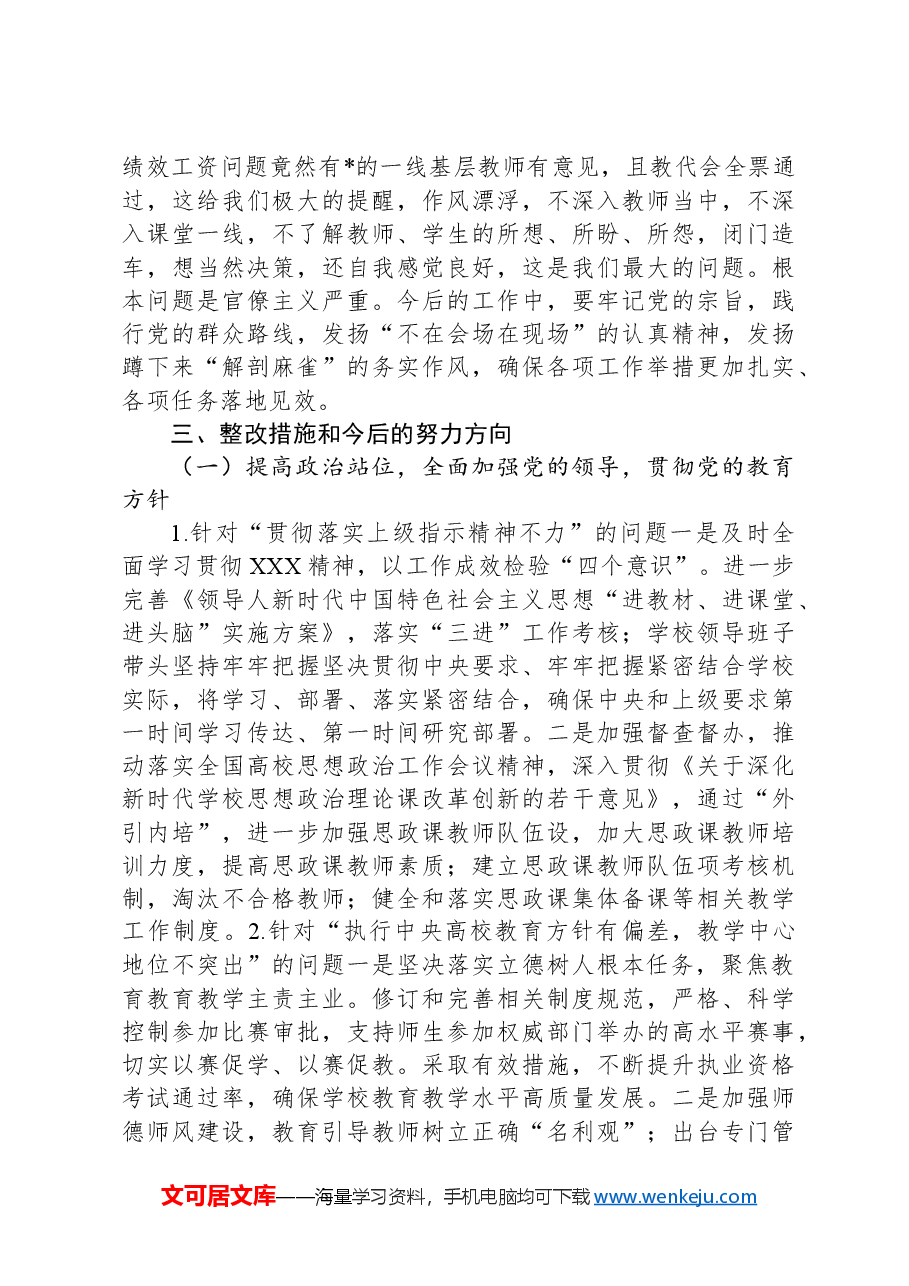 巡察整改专题民主生活会班子对照检查材料.docx,第4页预览