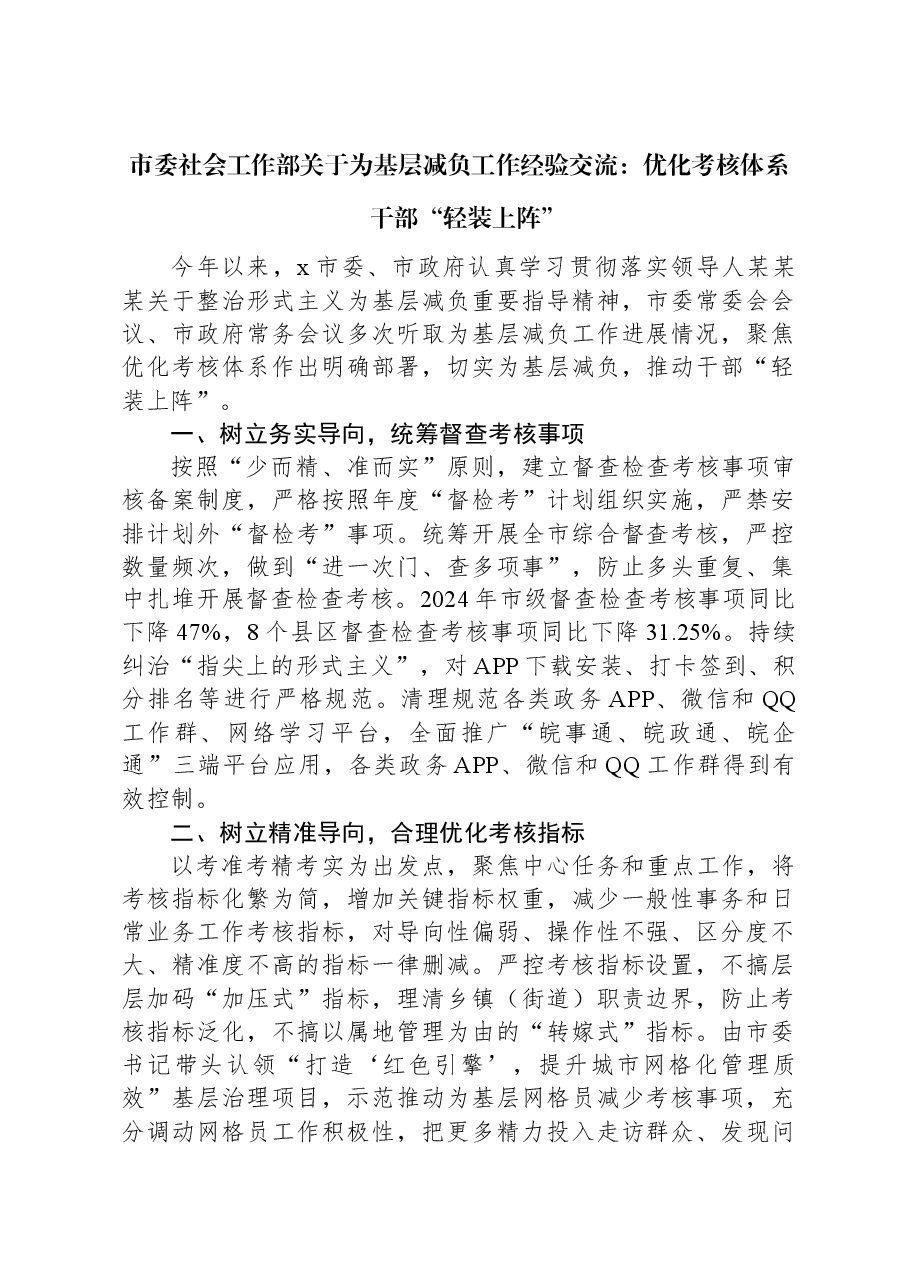 市委社会工作部关于为基层减负工作经验交流：优化考核体系 干部“轻装上阵”.docx，第1页预览