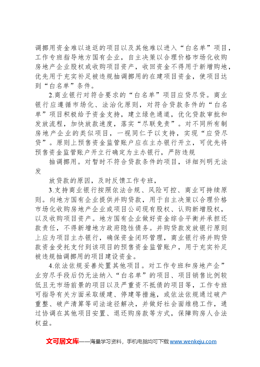 市做好保交房工作的实施方案.docx,第2页预览
