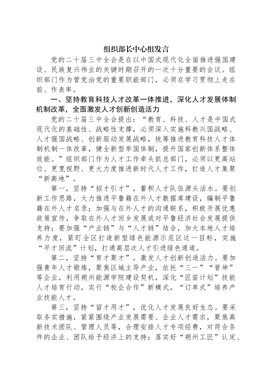组织部长中心组发言.docx,第1页预览