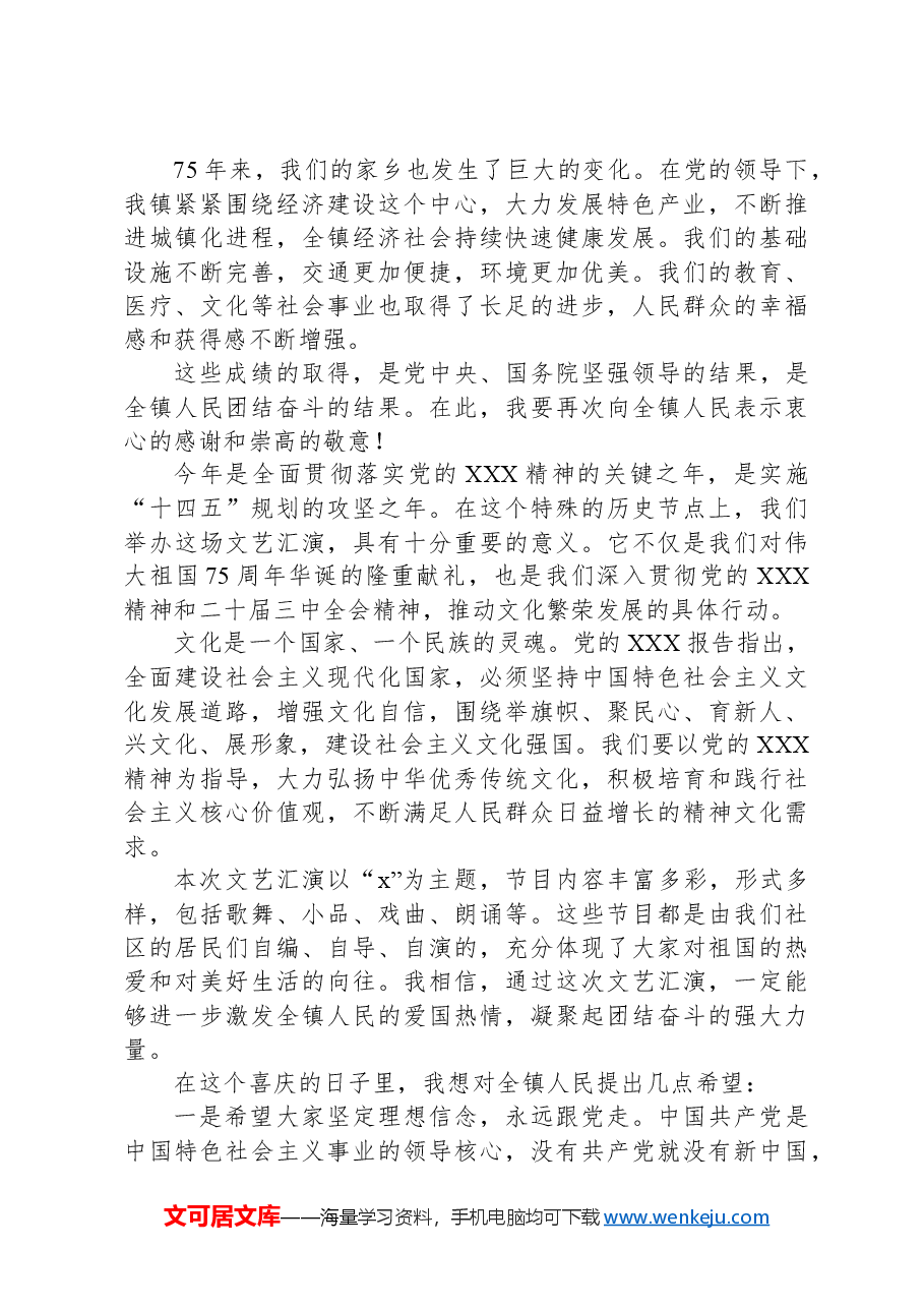 镇党委书记在庆祝中华人民共和国成立75周年文艺汇演上的讲话.docx,第2页预览