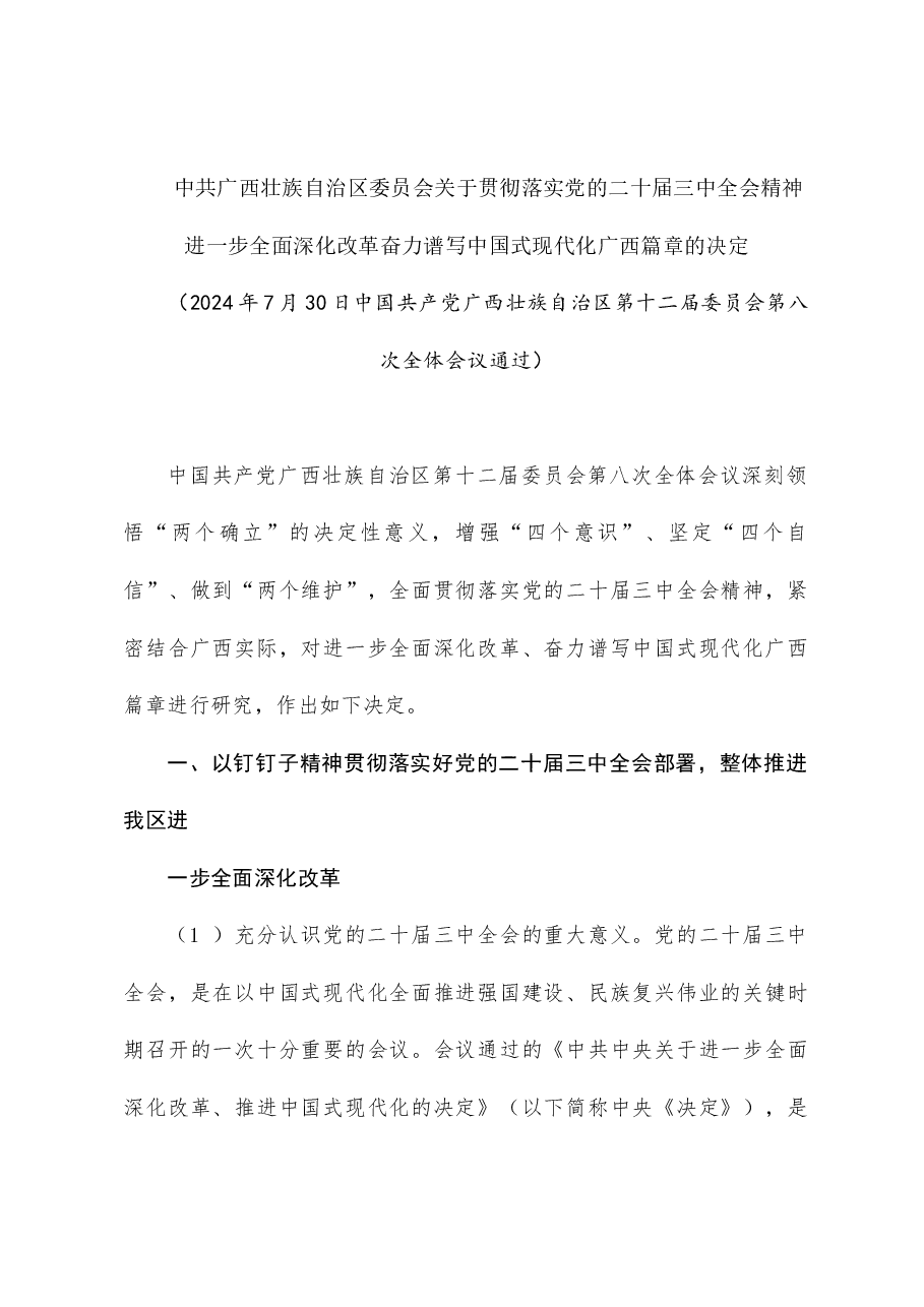 （7篇）省、市、县贯彻落实党的二十届三中全会精神进一步全面深化改革的决定、推进中国式现代化实践的实施意见汇编.doc，第3页预览