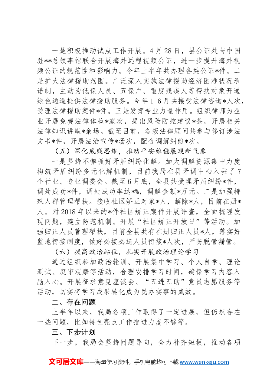 县司法局在县委政法委员会全体会议上的发言材料.docx，第3页预览