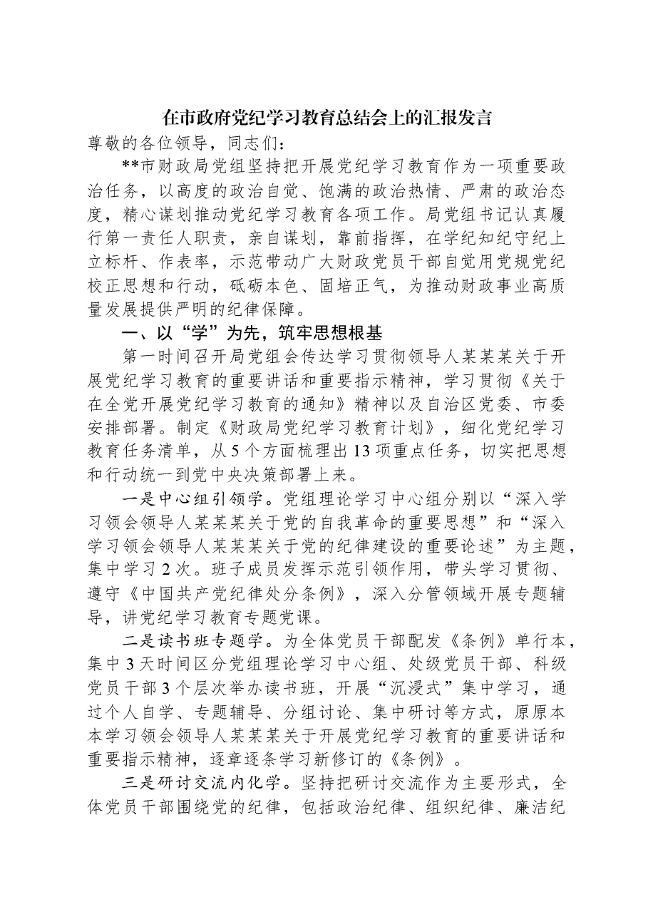在市政府党纪学习教育总结会上的汇报发言.docx,第1页预览