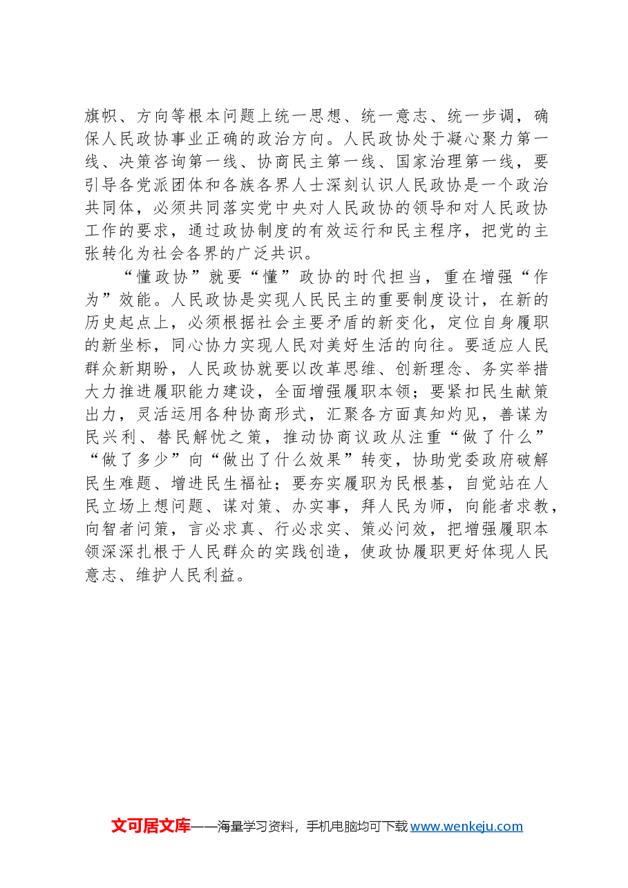 在学习贯彻习近平总书记在庆祝人民政协成立75周年纪念大会上重要讲话精神座谈会委员发言.docx，第3页预览
