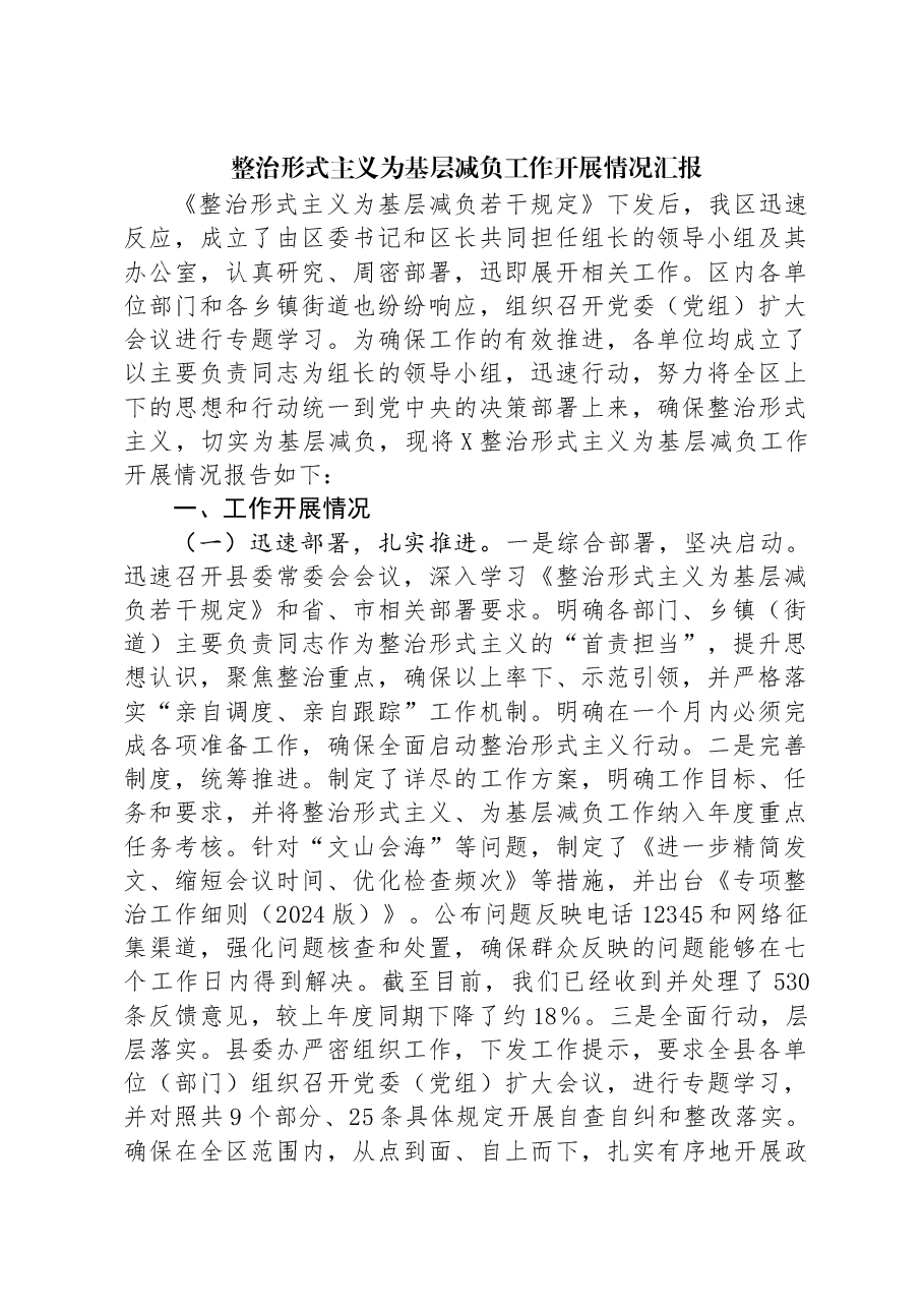 整治形式主义为基层减负工作开展情况汇报.docx,第1页预览