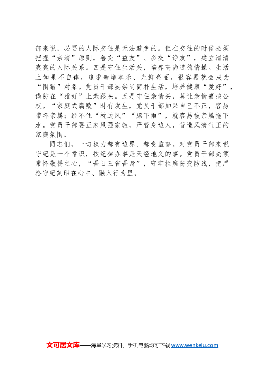 在理论学习中心组纪律建设专题学习研讨会上的交流发言.docx,第3页预览
