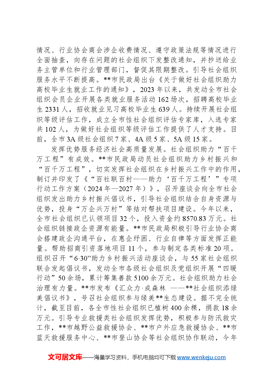在2024年全市社会组织管理工作推进会上的汇报发言.docx,第2页预览