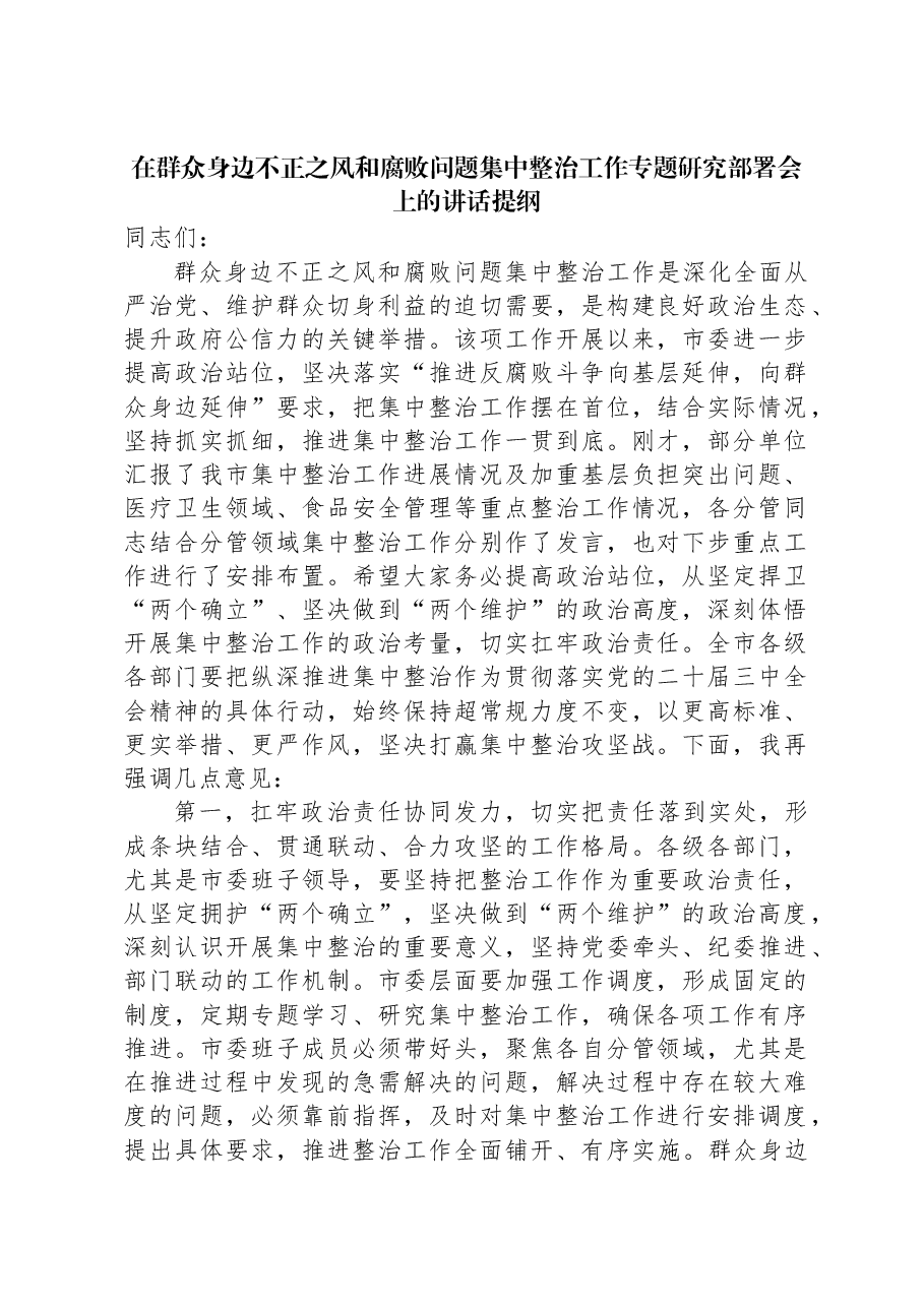 在群众身边不正之风和腐败问题集中整治工作专题研究部署会上的讲话提纲.docx,第1页预览