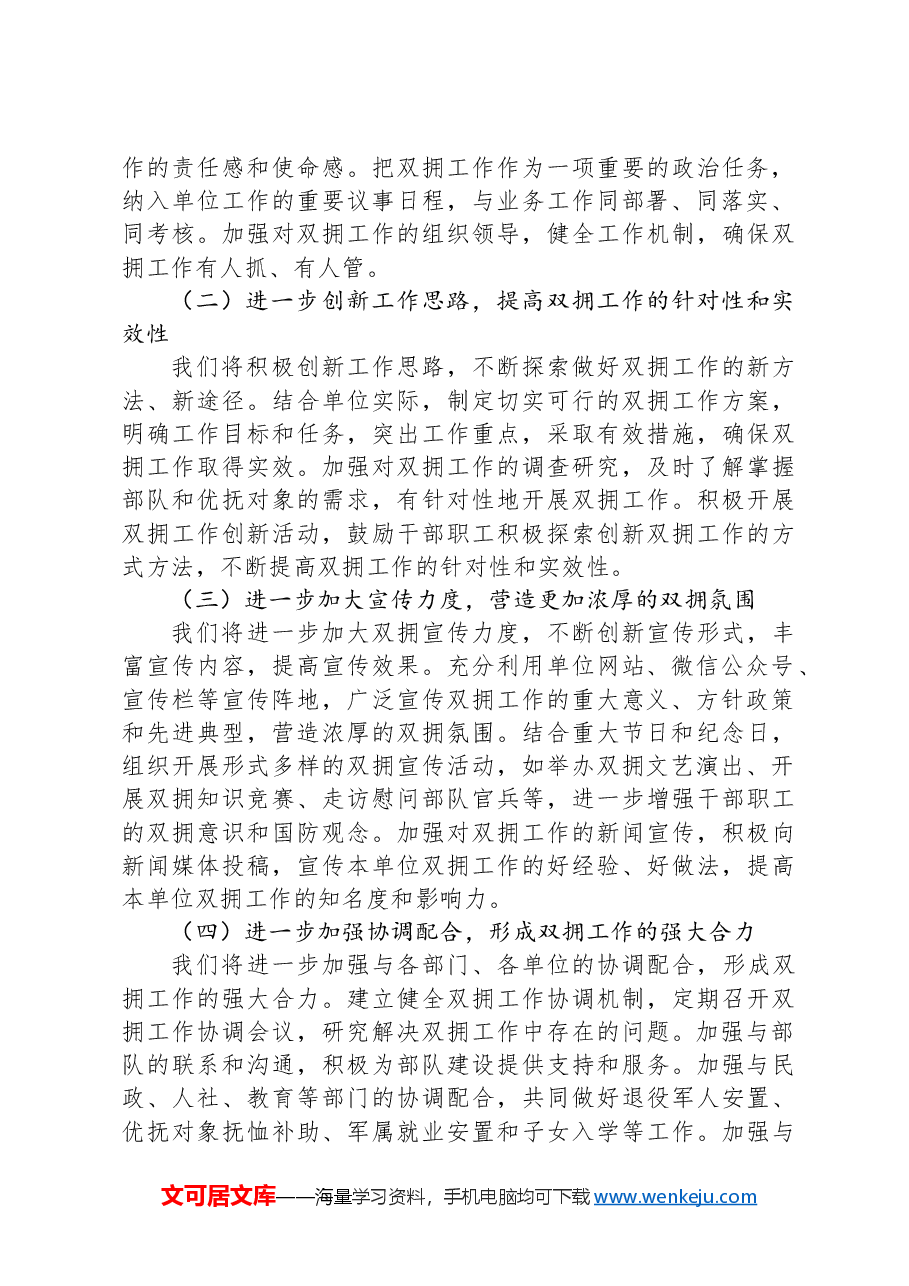 在2024全市双拥工作推进会上的汇报发言.docx,第4页预览