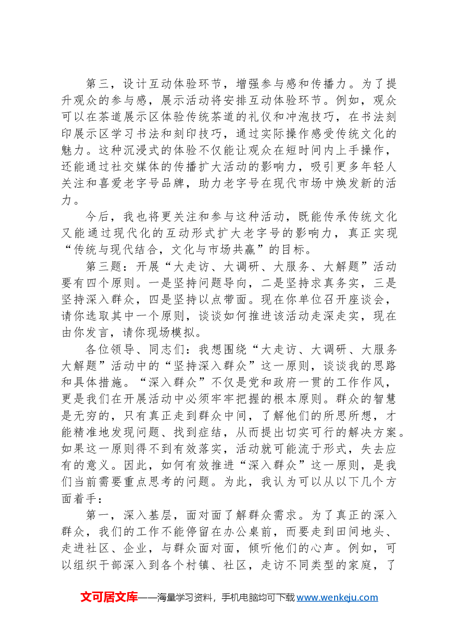 2024年9月1日安徽省遴选公务员面试真题及解析.docx,第4页预览