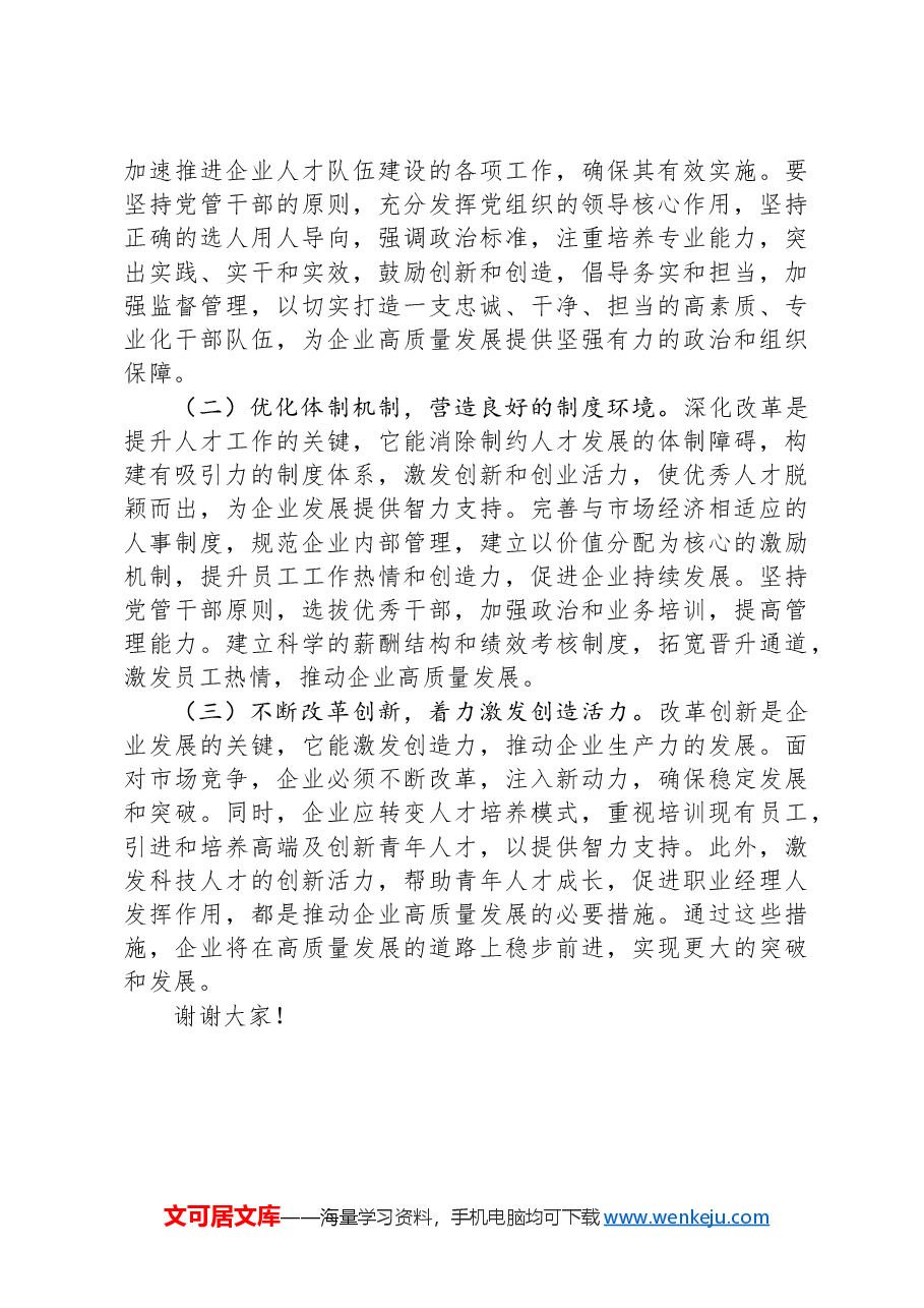 在2024年企业集团人才队伍建设专题推进会上的讲话.docx,第4页预览