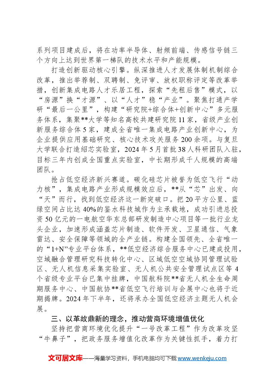 在全市全面深化改革重点工作推进会上的汇报发言.docx,第3页预览