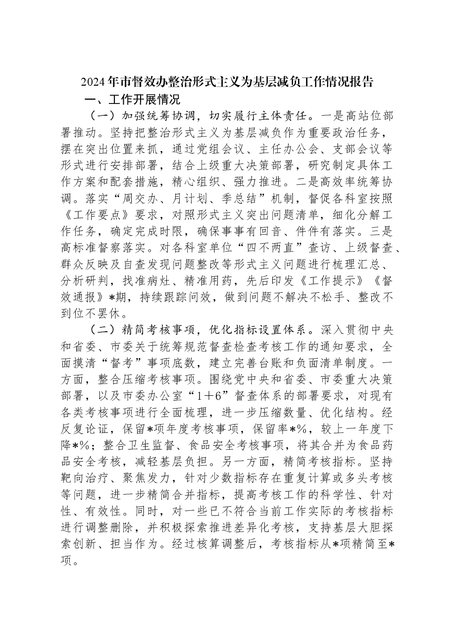 2024年市督效办整治形式主义为基层减负工作情况报告.docx,第1页预览
