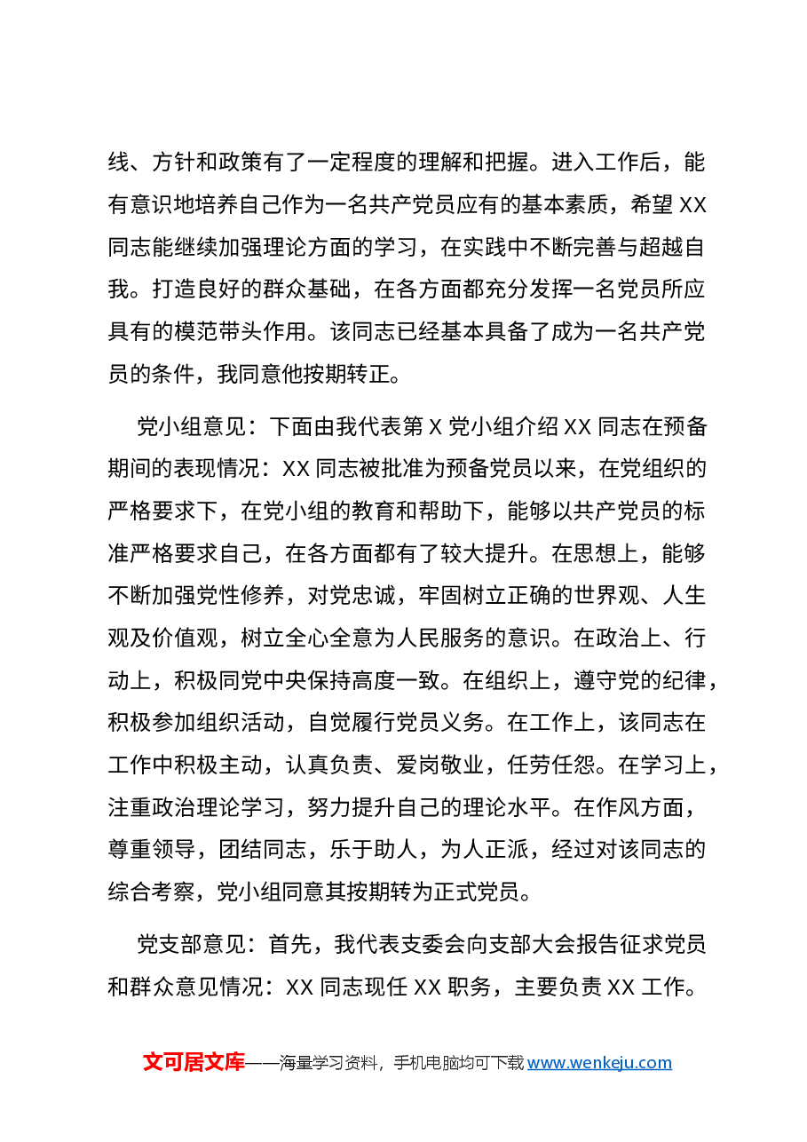 (4篇)预备党员转正意见汇总.docx,第2页预览