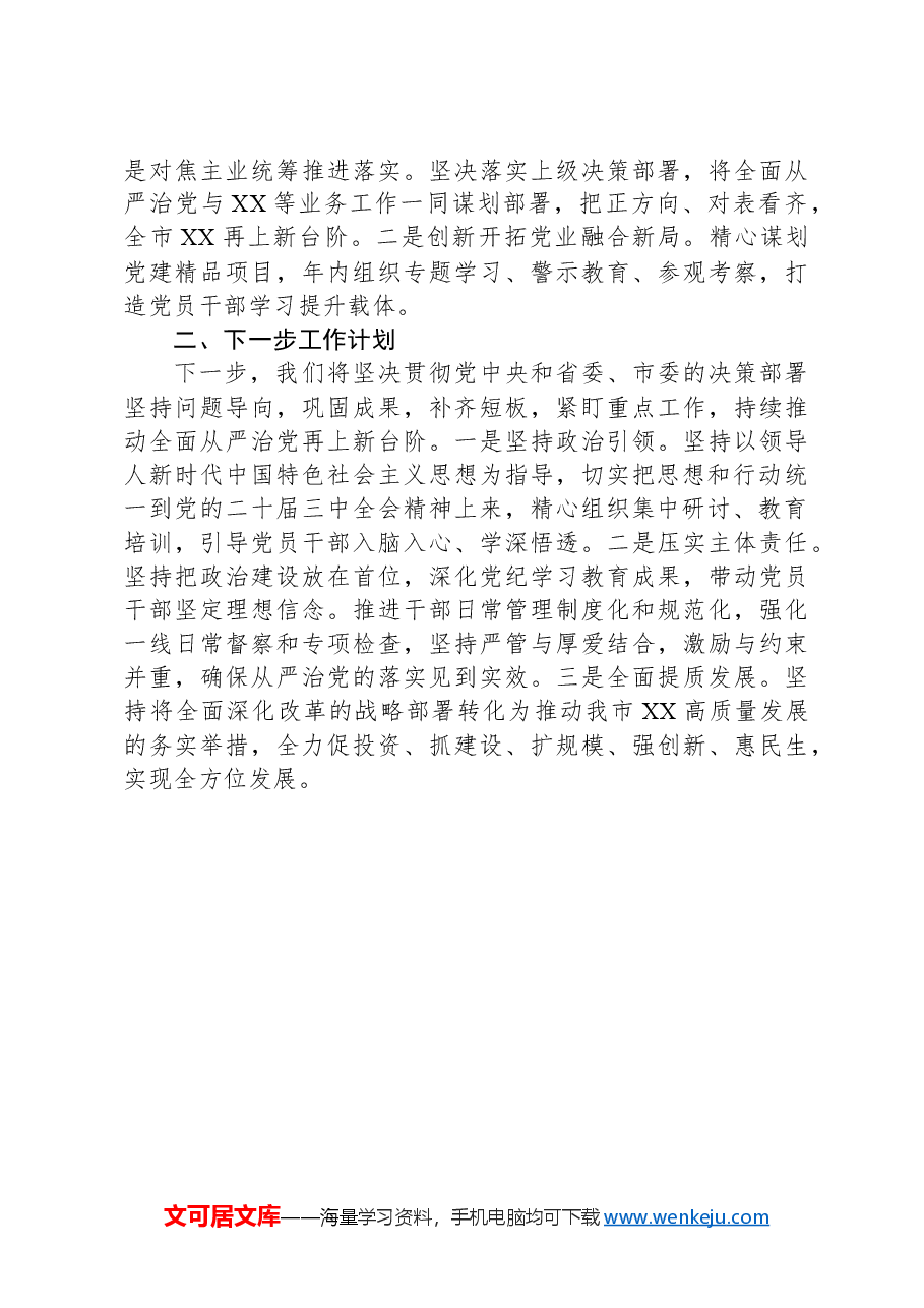 党工委2024年上半年落实全面从严治党主体责任工作情况报告.docx,第3页预览