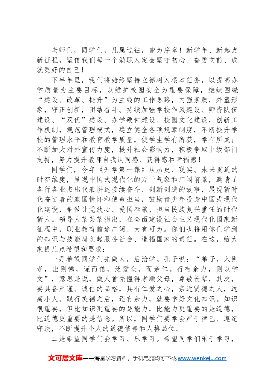 职业教育中心主任在2024年秋季开学典礼讲话:大力弘扬教育家精神做奋发有为的勉职人.docx,第4页预览