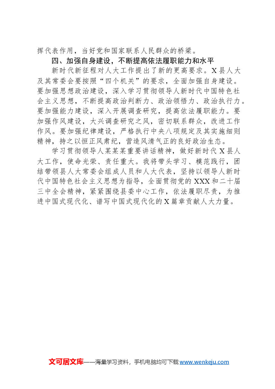 人大常委会主任学习《习近平总书记在庆祝全国人民代表大会成立70周年大会上的讲话》研讨发言.docx,第3页预览