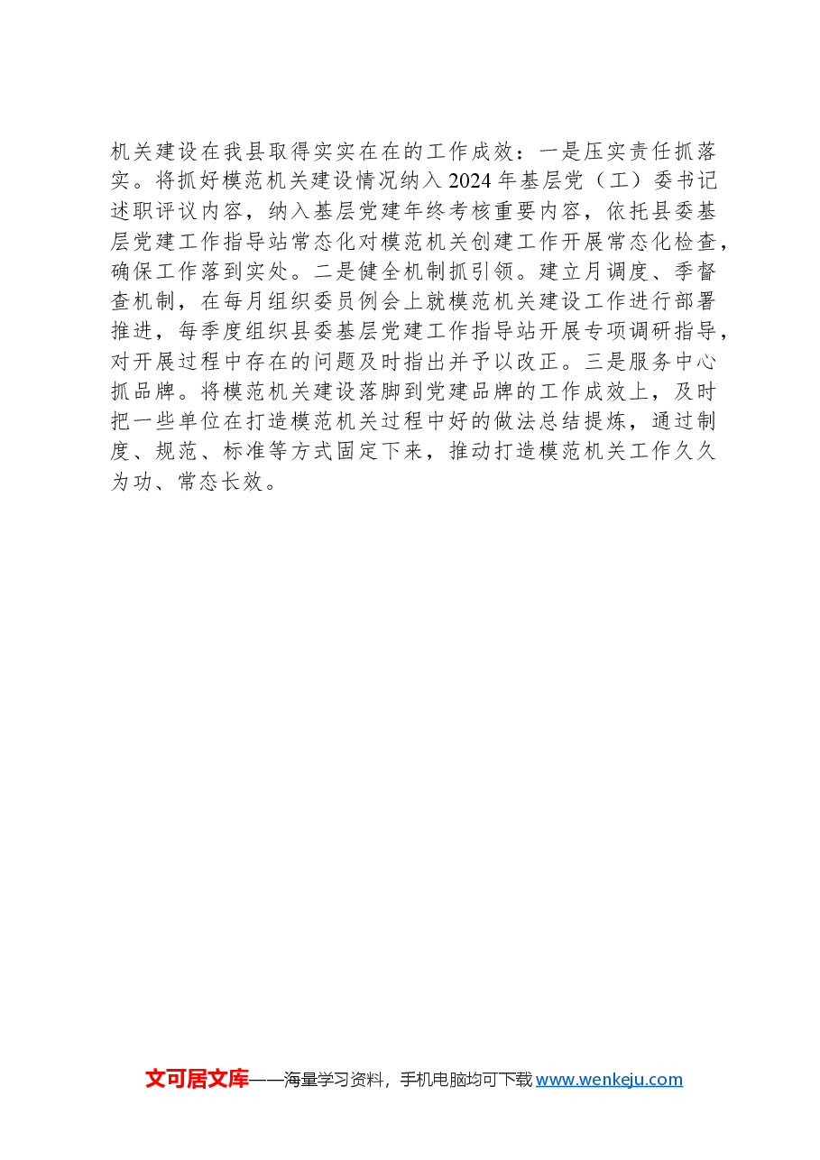 某县在机关党建工作会议上的交流发言.docx,第3页预览