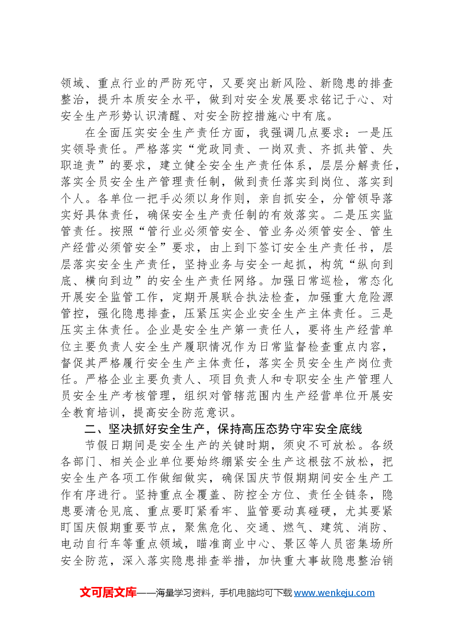 在2024年国庆节前安全生产工作部署会上的讲话提纲.docx,第2页预览