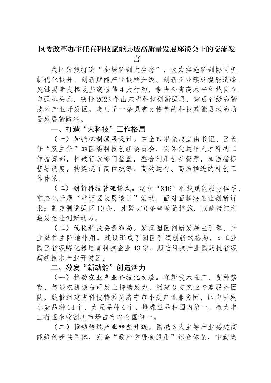 区委改革办主任在科技赋能县域高质量发展座谈会上的交流发言.docx,第1页预览