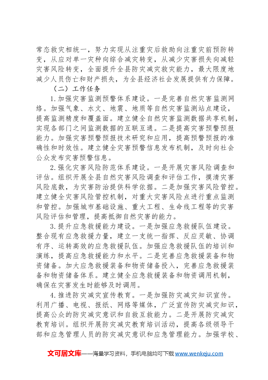 在全县2024年防灾减灾工作部署会上的讲话.docx,第3页预览