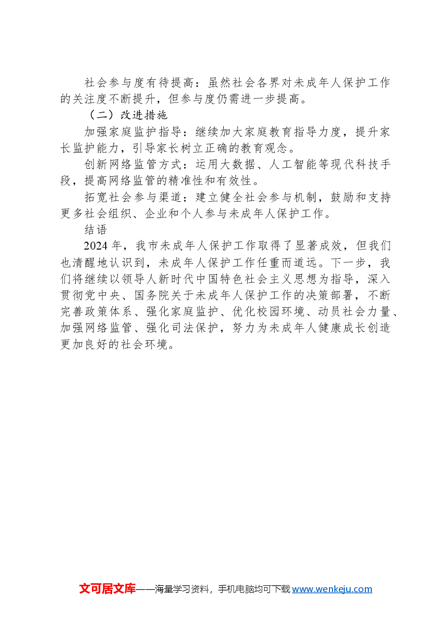 全市2024年未成年人保护工作情况汇报.docx,第4页预览
