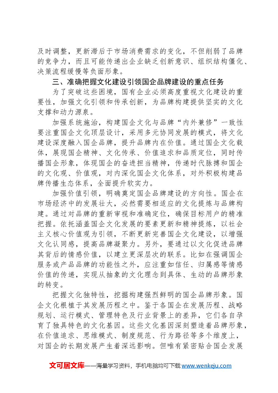 在2024年国有企业品牌建设推进会上的讲话.docx,第3页预览