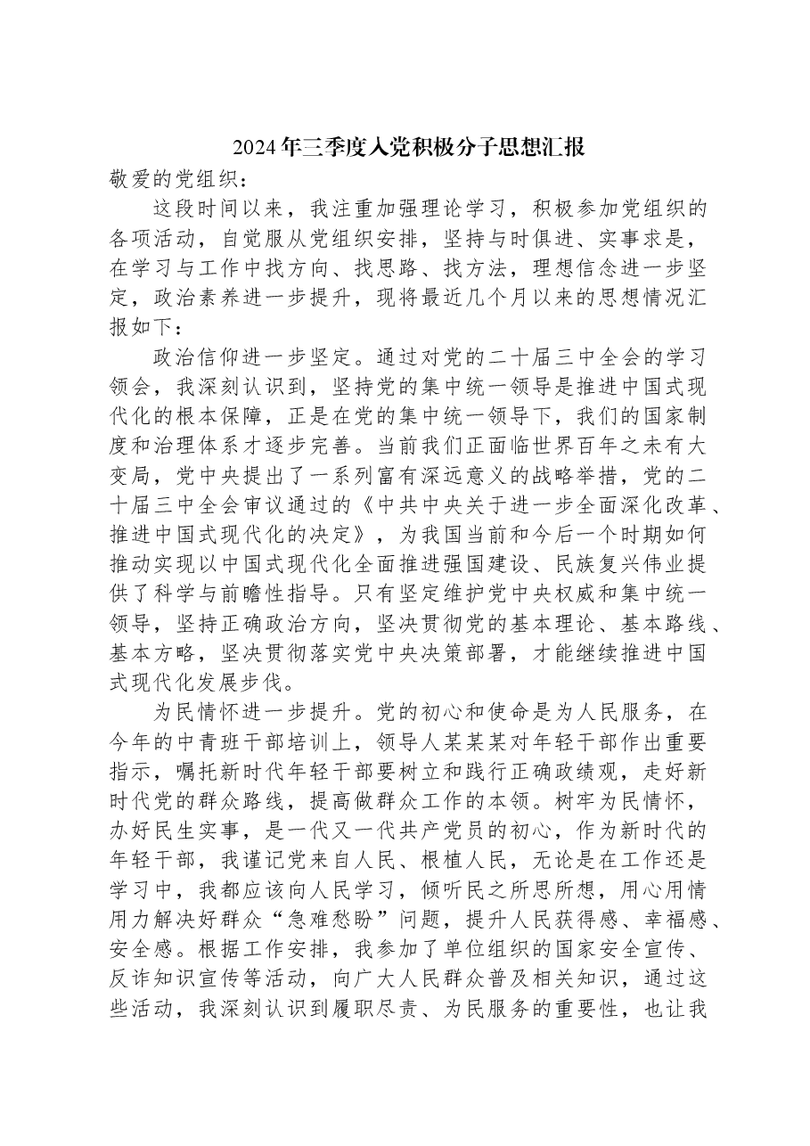 2024年三季度入党积极分子思想汇报.docx,第1页预览