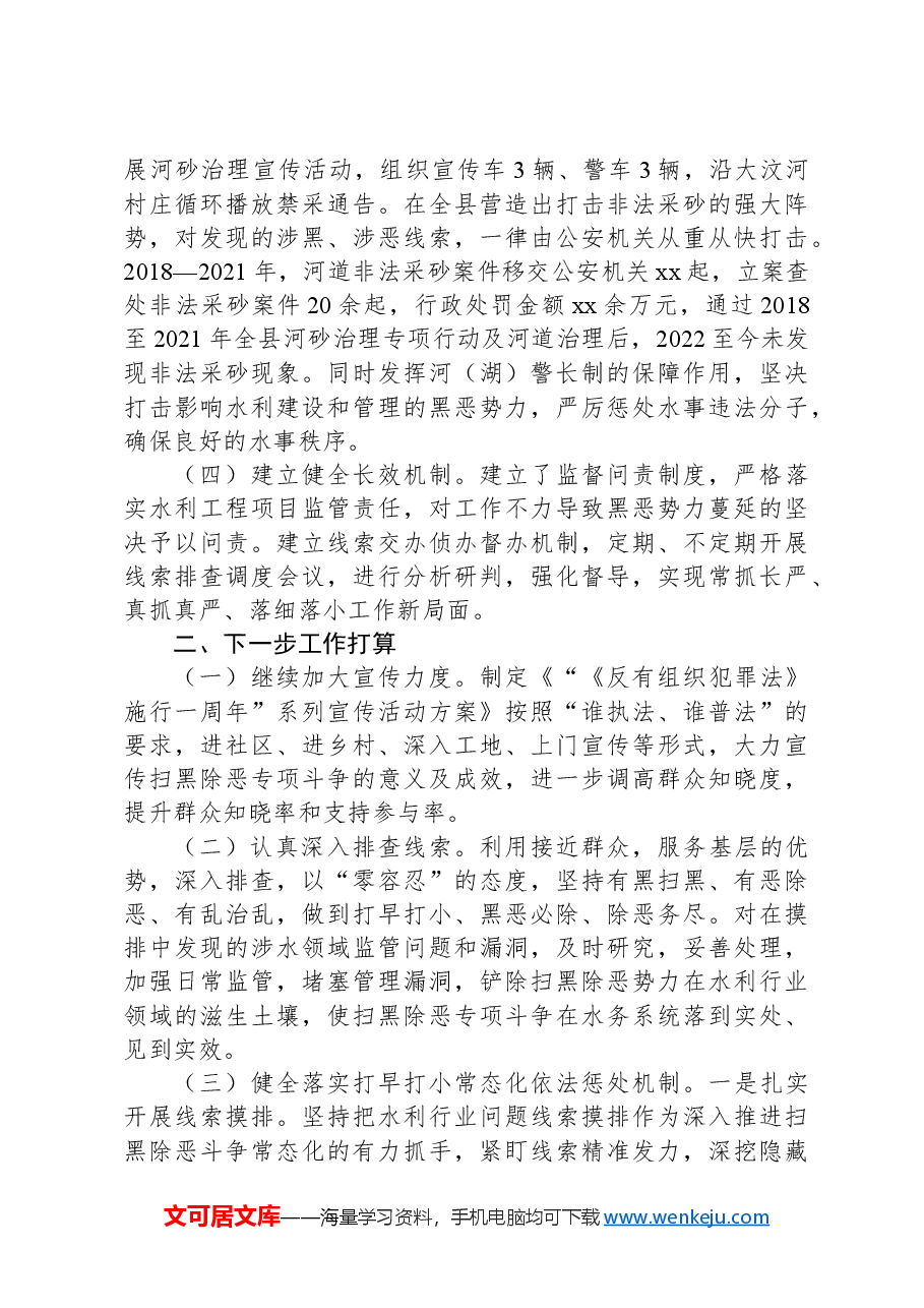 xx县水务局扫黑除恶重点行业领域专项整治工作开展情况汇报.docx,第2页预览