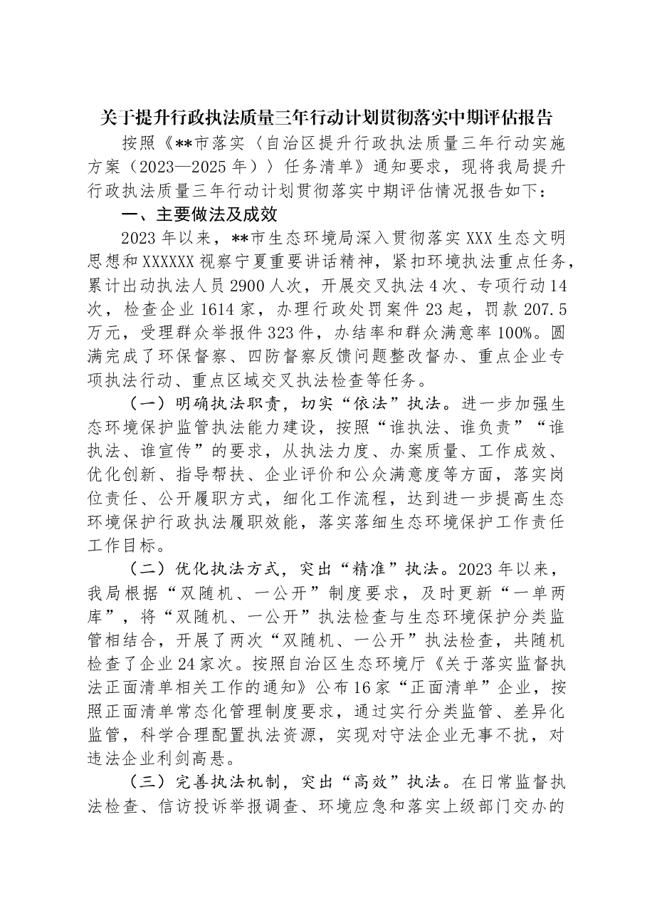 关于提升行政执法质量三年行动计划贯彻落实中期评估报告.docx，第1页预览